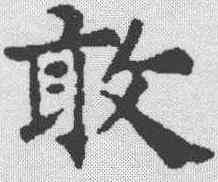 敢,蔡襄 ,書法字典
